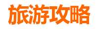 新竹关西旅游攻略